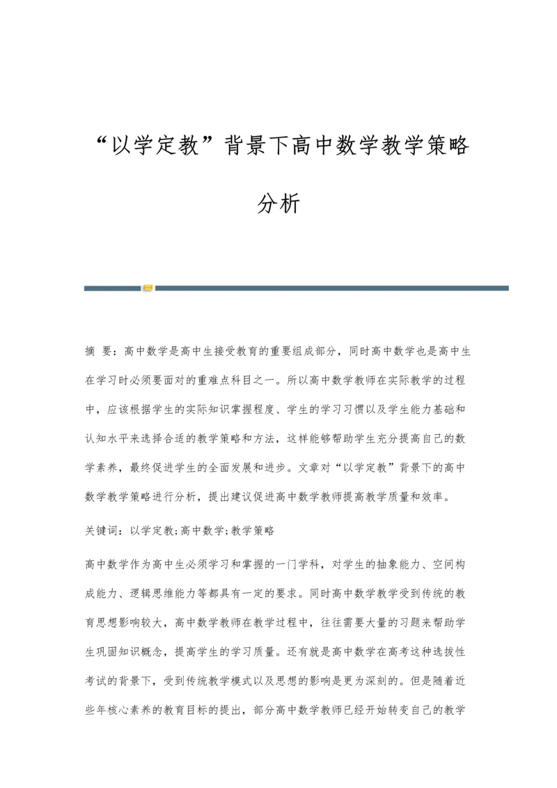 以学定教背景下高中数学教学策略分析.docx