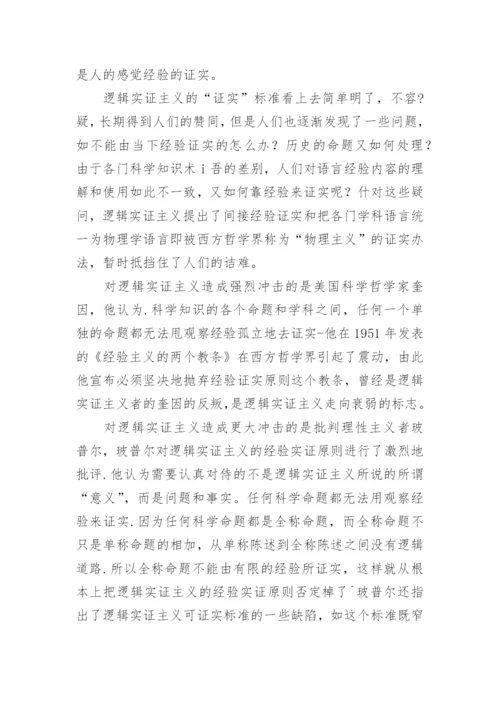 科学哲学理论中的几个主题的论文.docx