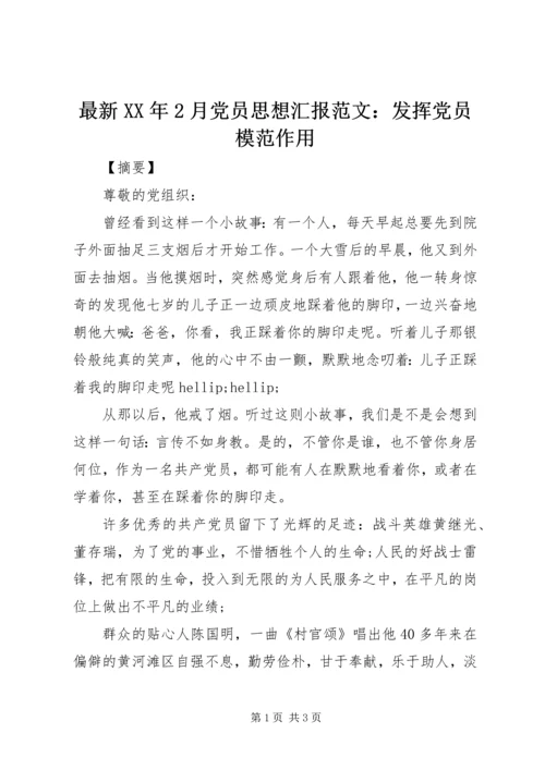 最新XX年2月党员思想汇报范文：发挥党员模范作用.docx