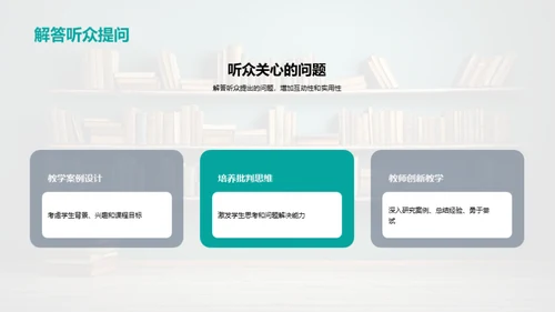 案例教学新思维