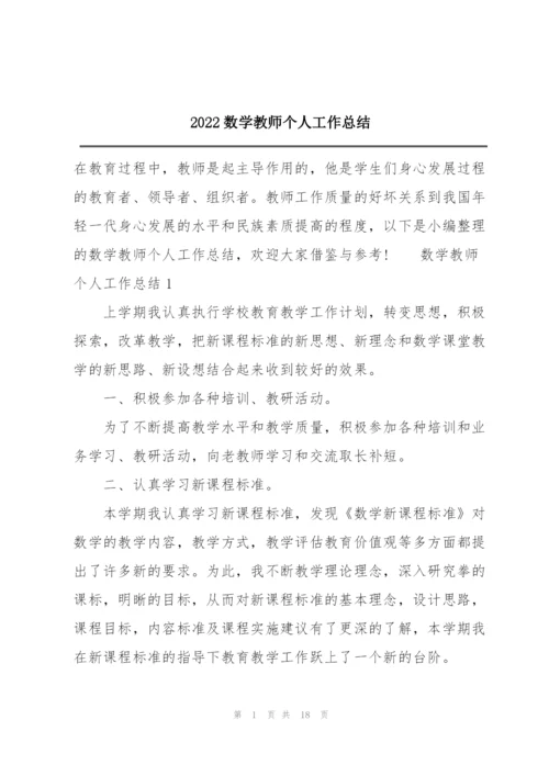 2022数学教师个人工作总结.docx