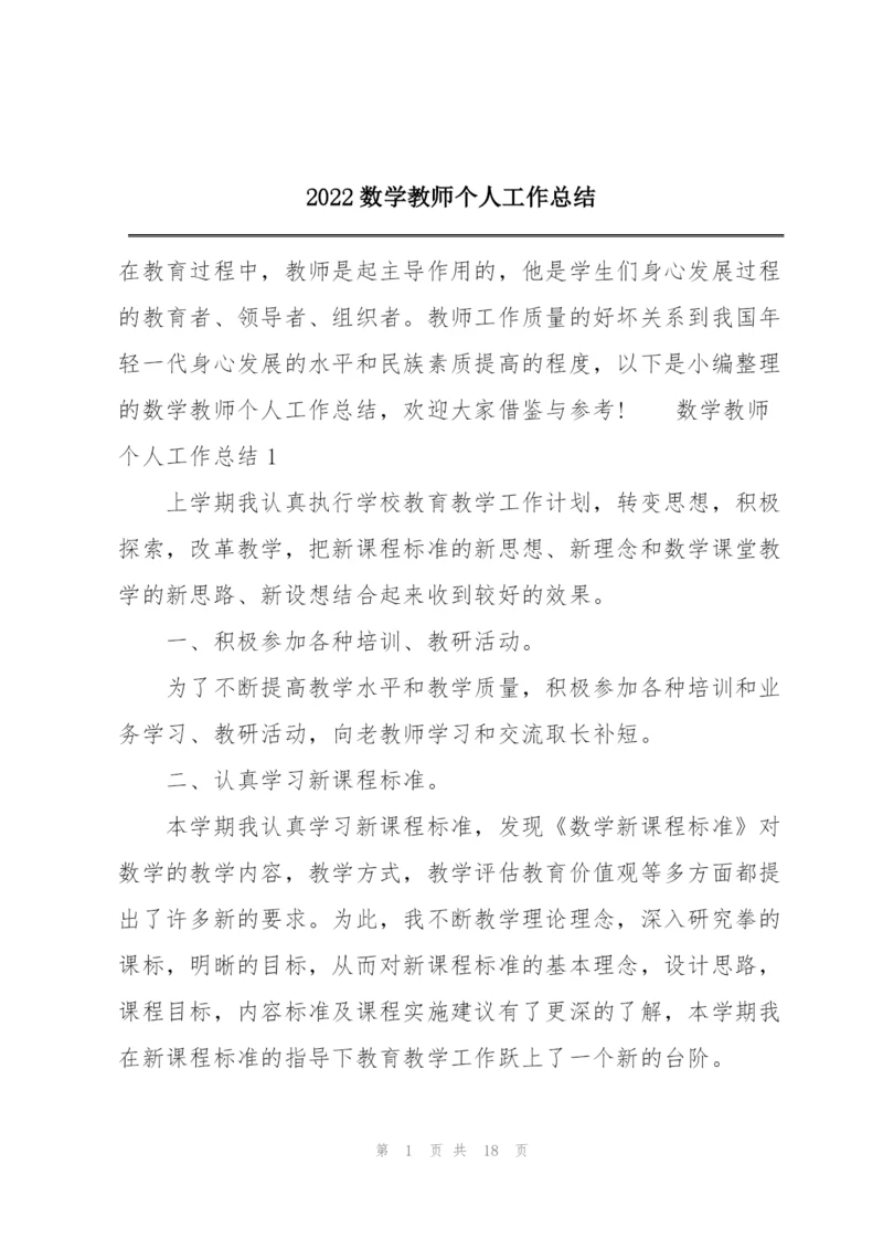 2022数学教师个人工作总结.docx