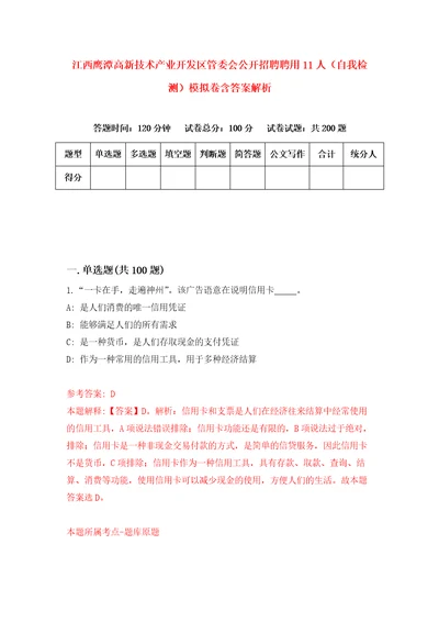 江西鹰潭高新技术产业开发区管委会公开招聘聘用11人自我检测模拟卷含答案解析7