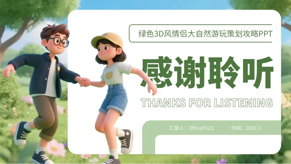 绿色3D风情侣大自然游玩策划攻略PPT