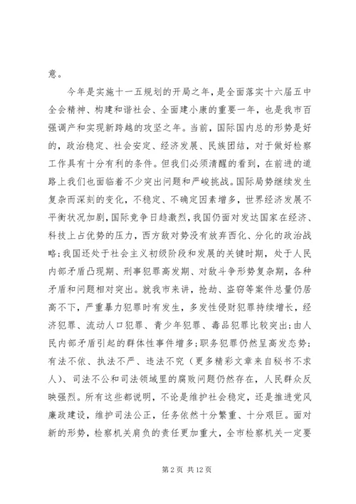 全市检察长工作会议致辞.docx
