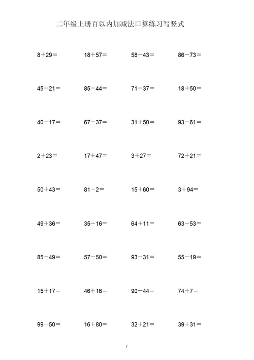 (打印版)二年级上册100以内两位数加减两位数练习题共