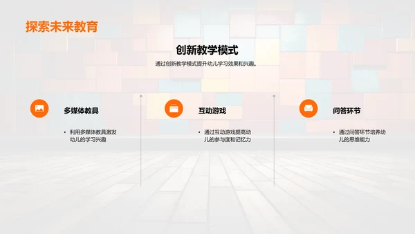 激发幼教创意互动