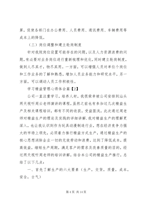 学习精益管理心得体会.docx