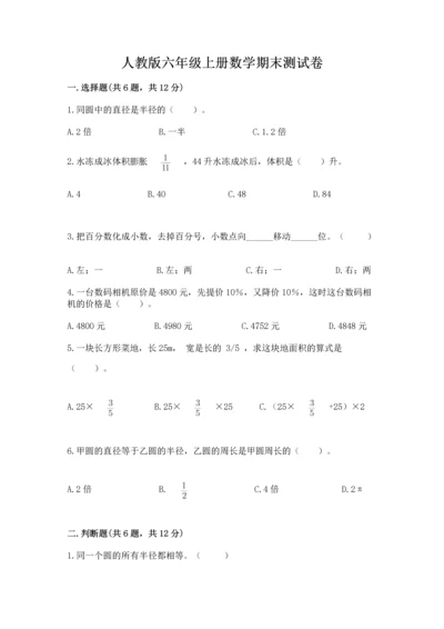 人教版六年级上册数学期末测试卷含答案（典型题）.docx