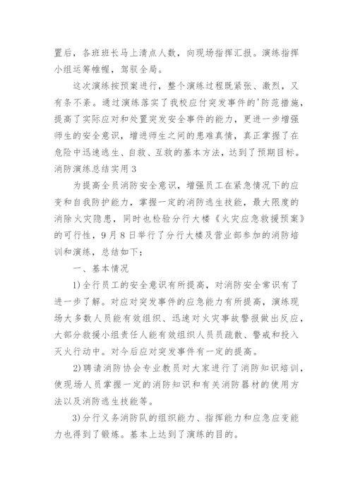 消防演练总结.docx