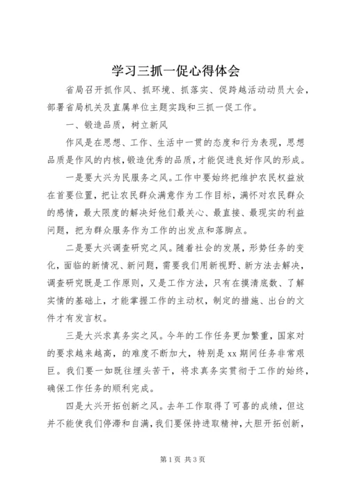 学习三抓一促心得体会 (2).docx