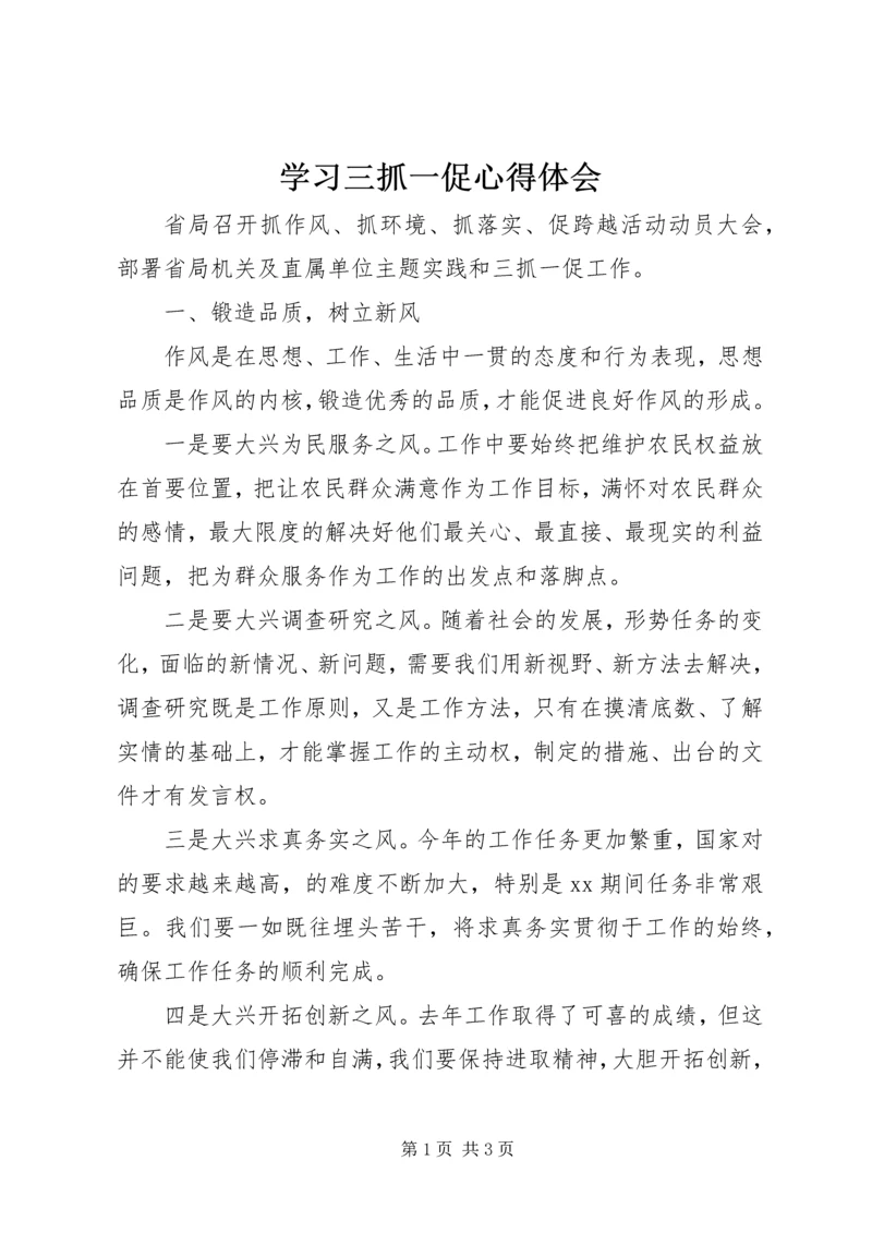 学习三抓一促心得体会 (2).docx