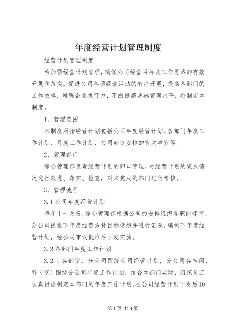 年度经营计划管理制度 (2).docx