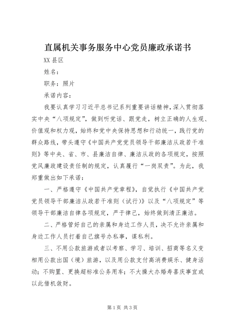 直属机关事务服务中心党员廉政承诺书 (2).docx