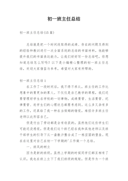 初一班主任总结.docx