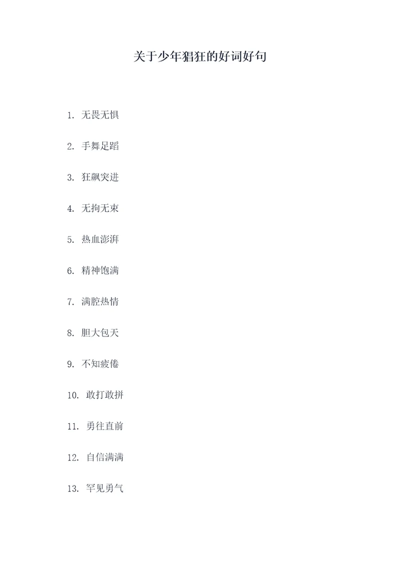 关于少年猖狂的好词好句