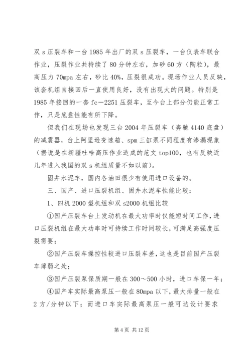 固压设备考察报告 (2).docx