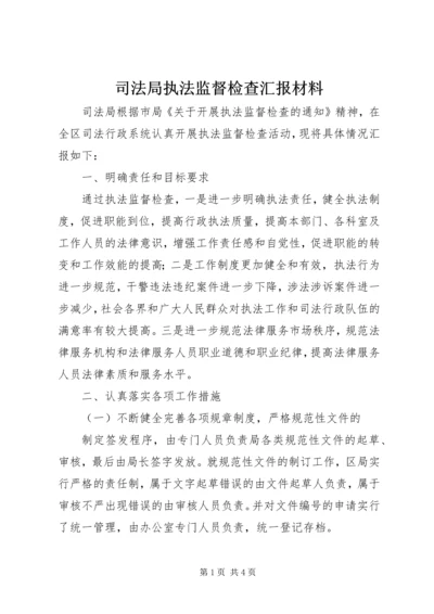 司法局执法监督检查汇报材料.docx