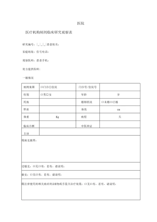 医院医疗机构制剂临床研究观察表