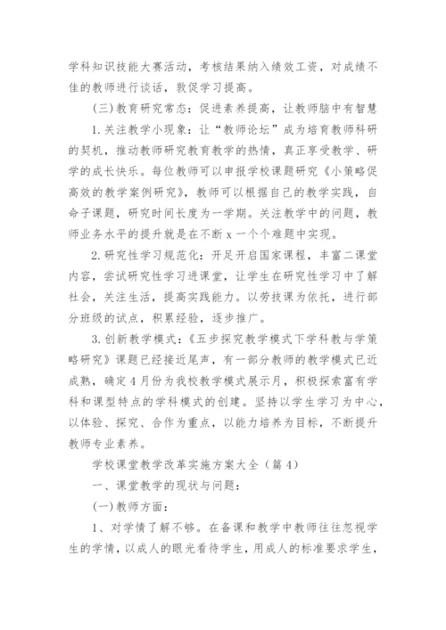 学校课堂教学改革实施方案大全（10篇）.docx