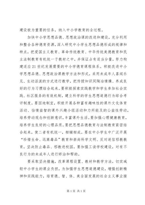进一步加强和改进未成年人思想道德建设的若干意见.docx