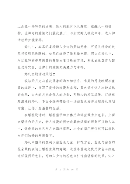 婚礼主题活动策划5篇.docx