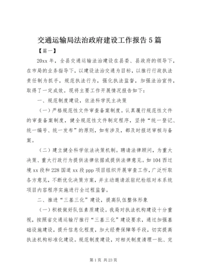 交通运输局法治政府建设工作报告5篇.docx
