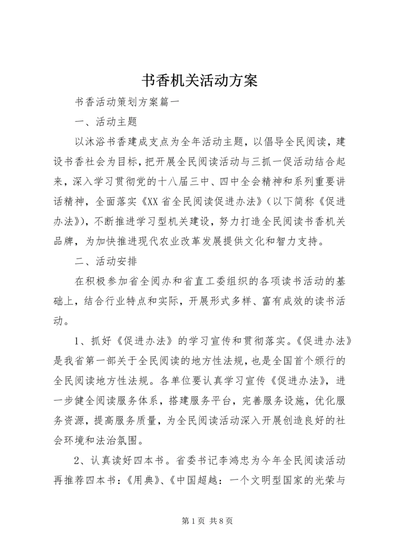 书香机关活动方案.docx