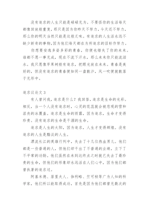 追求议论文精选.docx