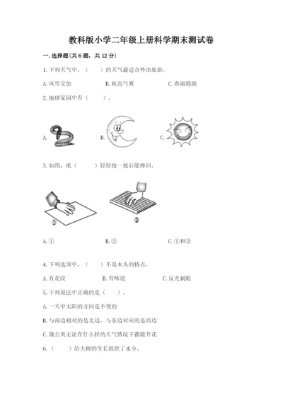 教科版小学二年级上册科学期末测试卷含答案【考试直接用】.docx