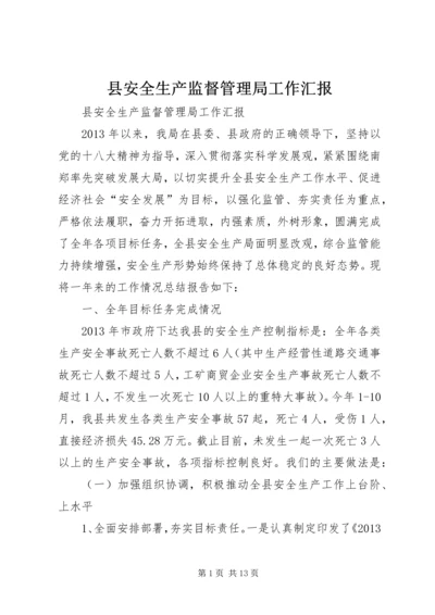 县安全生产监督管理局工作汇报.docx