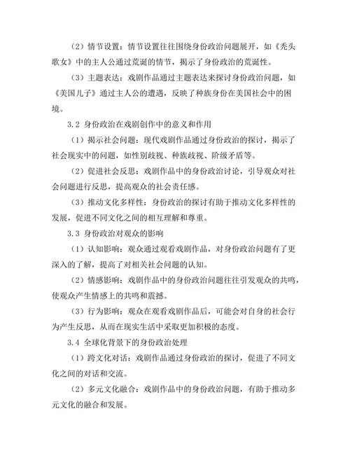 现代戏剧中的身份政治探讨