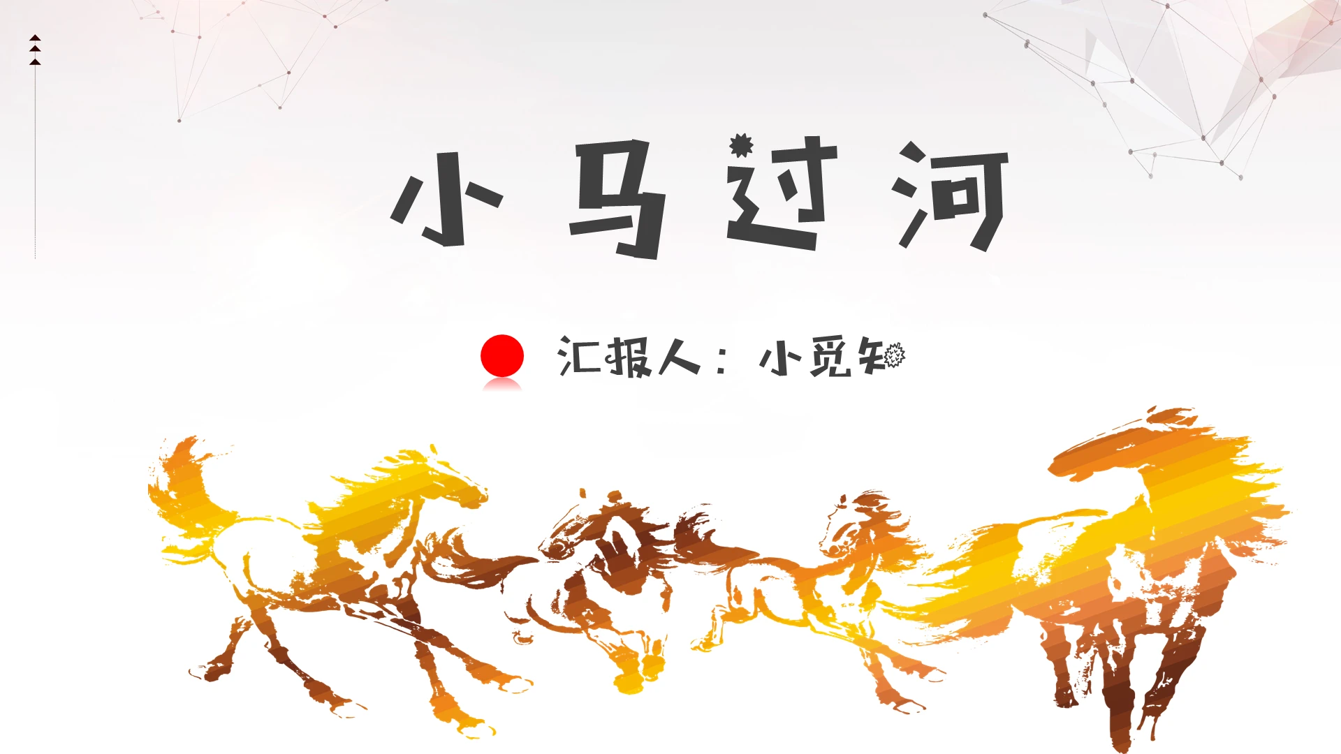 水墨系小马过河PPT模板小马过河ppt