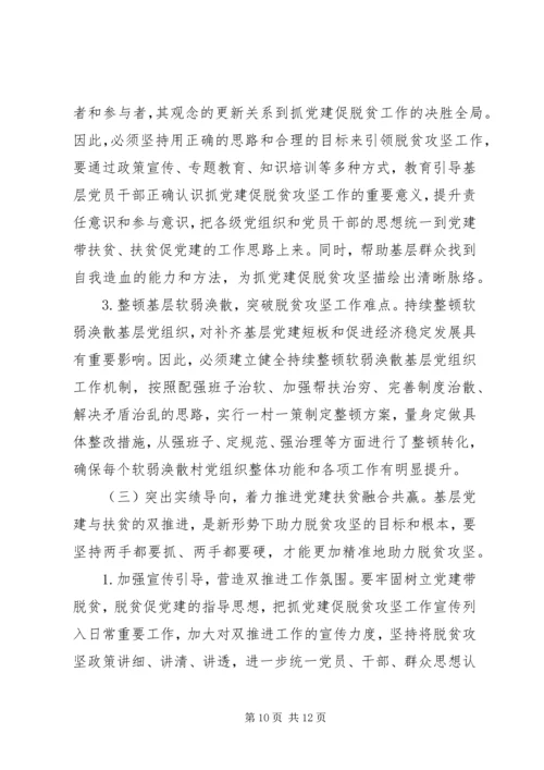 关于如何通过抓好党建促进脱贫攻坚工作开展的调研报告.docx