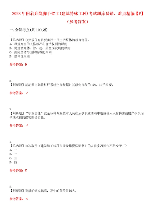 2023年附着升降脚手架工建筑特殊工种考试题库易错、难点精编F参考答案试卷号：144