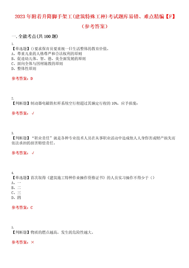 2023年附着升降脚手架工建筑特殊工种考试题库易错、难点精编F参考答案试卷号：144