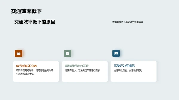 城市交通拥堵问题与解决方案