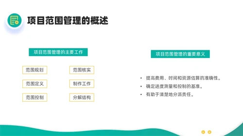 绿色黄色简约插画商务项目范围管理PPT课件pmp项目管理（补充）