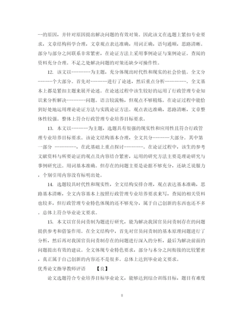 2023年论文指导教师评语怎么写.docx