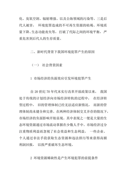 新时代背景下我国环境犯罪的特征与治理