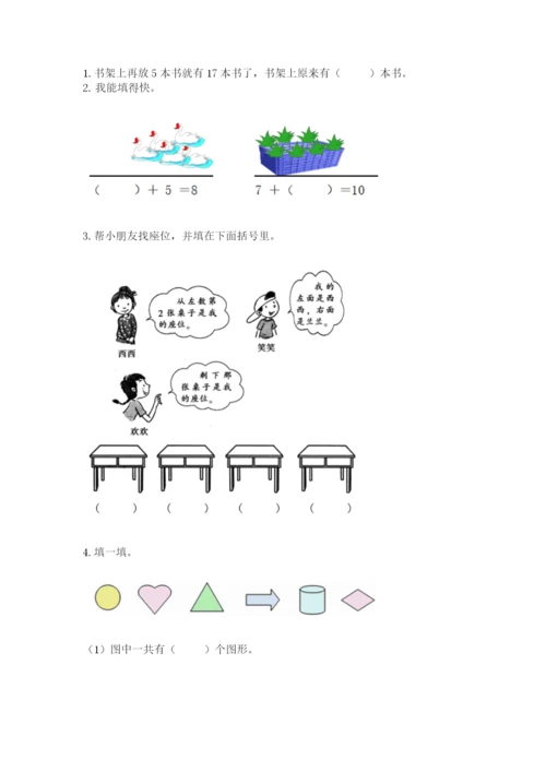 小学数学试卷一年级上册数学期末测试卷精品【典型题】.docx