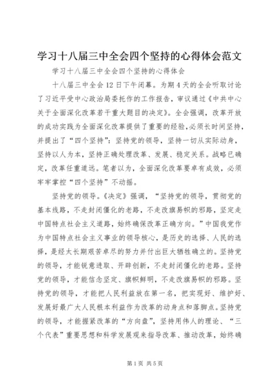 学习十八届三中全会四个坚持的心得体会范文.docx