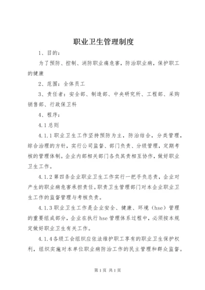 职业卫生管理制度 (16).docx