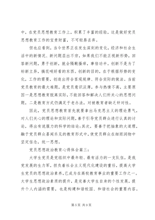 党员思想政治教育心得体会3篇.docx