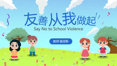 卡通儿童插画草原拒绝校园暴力主题班会PPT模板