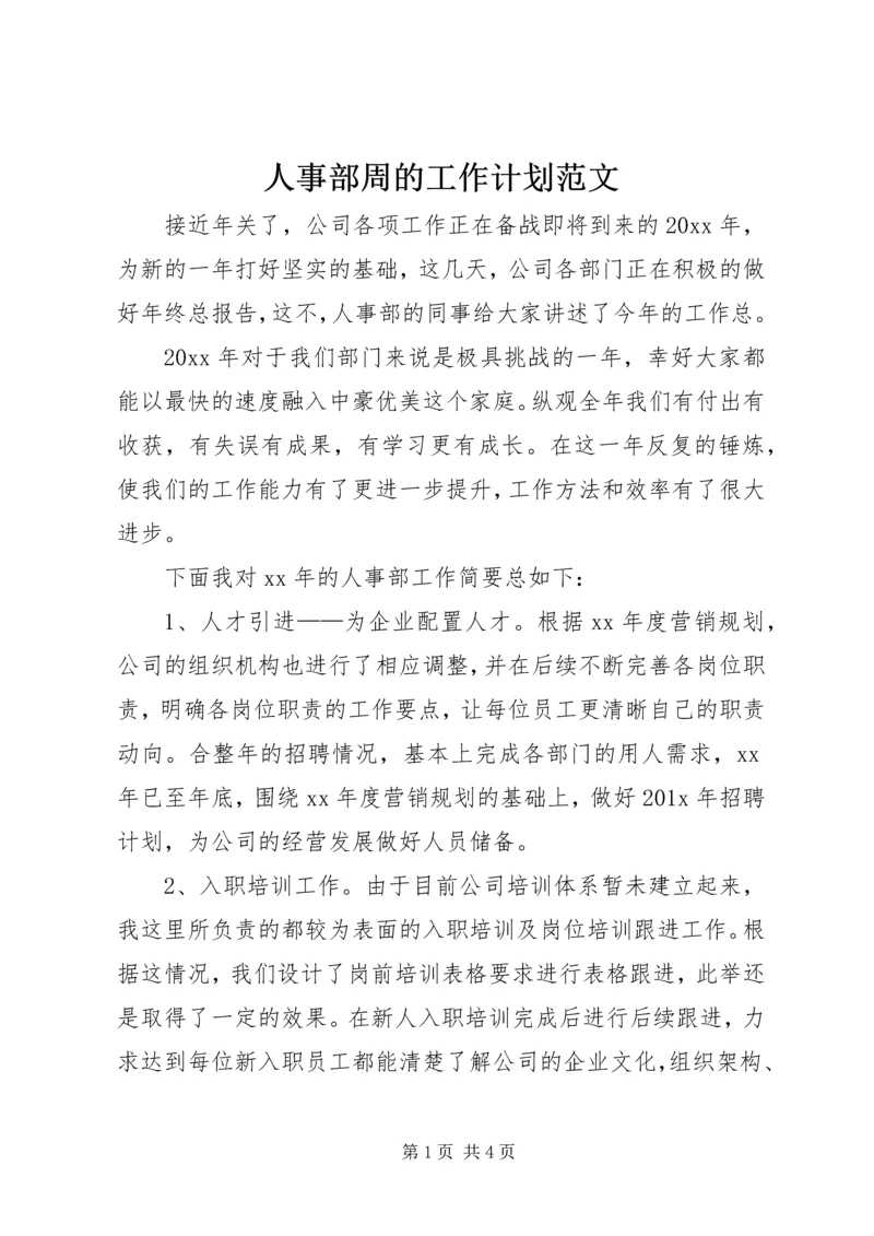 人事部周的工作计划范文.docx