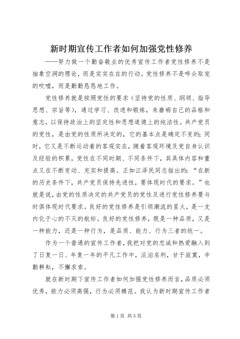 新时期宣传工作者如何加强党性修养 (4).docx