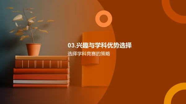 赢在高二：学科竞赛策略