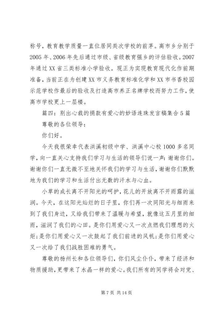 别出心裁的捐款有爱心的妙语连珠发言稿集合5篇.docx