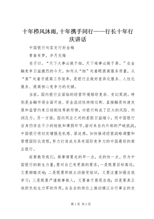 十年栉风沐雨,十年携手同行——行长十年行庆讲话 (5).docx